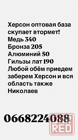Херсон  дорого военку ! медь алюминий бронзу акб любой обём Херсон - изображение 1