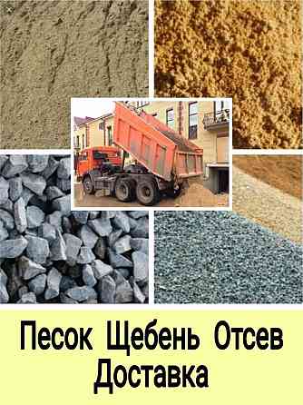Песок Щебень Отсев Доставка самосвалом Херсон Херсон