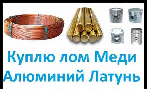 Покупаем цветной металлолом Дорого медь 323 Бронза 209 Херсон