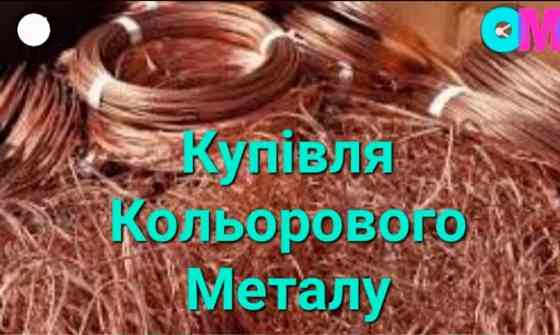 Покупаем цветной металлолом Дорого медь 323 Бронза 209 Херсон