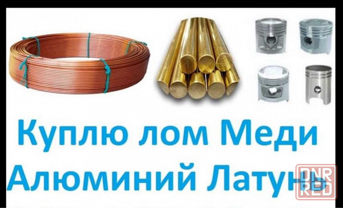 Покупаем цветной металлолом Дорого медь 323 Бронза 209 Херсон - изображение 2
