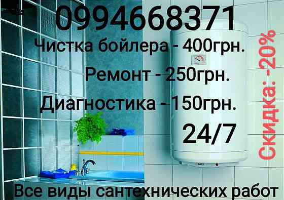 Чистка бойлера, ремонт, обслуживание Херсон