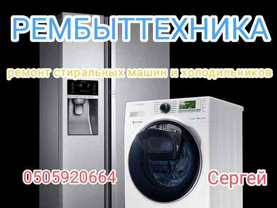 Ремонт холодильников и стиральных машин Херсон