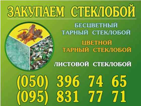 Стеклобой Дорого Закупаем Херсон
