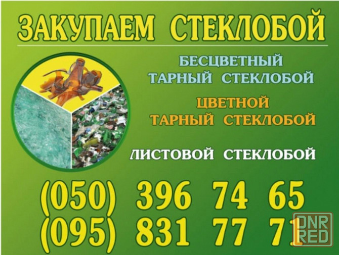 Стеклобой Дорого Закупаем Херсон - изображение 1