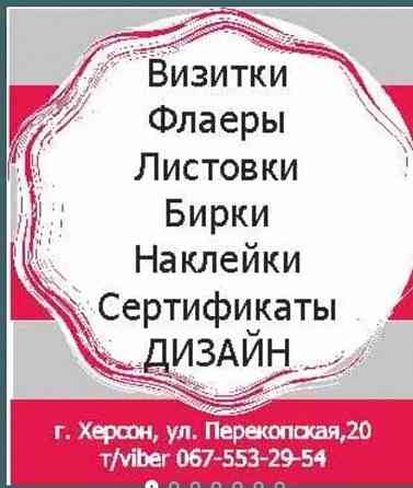 Визитки в Херсоне. Флаеры., Наклейки. Конгривки . ТоБаннеры. Херсон