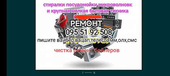 Ремонт стиральных,посудомоечных машин, ремонт бытовой техники Херсон