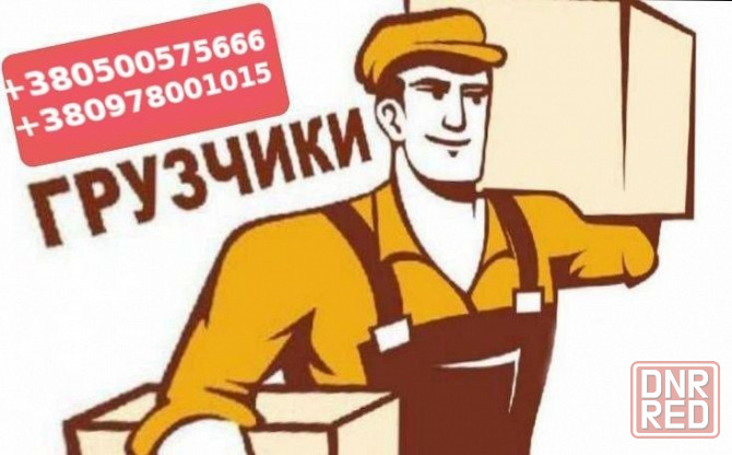 Грузоперевозки +Грузчики Херсон - изображение 1