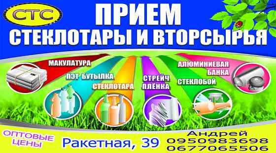 Приём стеклотары и вторсырья ДОРОГО Честный вес! Херсон