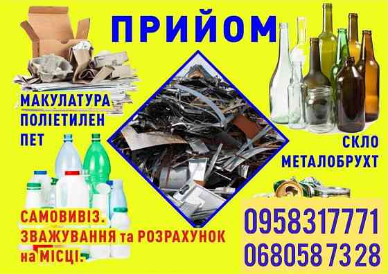 Вторсырье! Херсон