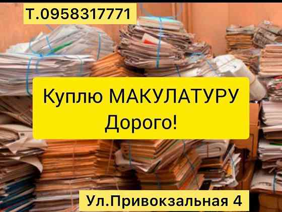 Макулатура дорого. Херсон