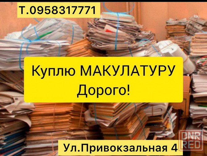 Макулатура дорого. Херсон - изображение 1