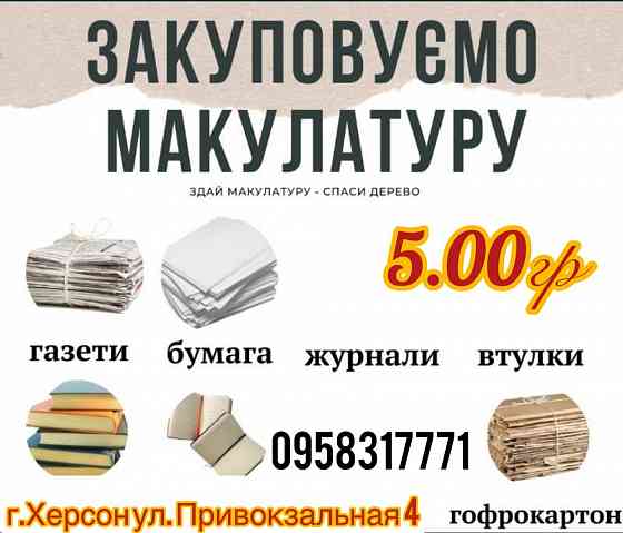 Макулатура дорого!!! Херсон