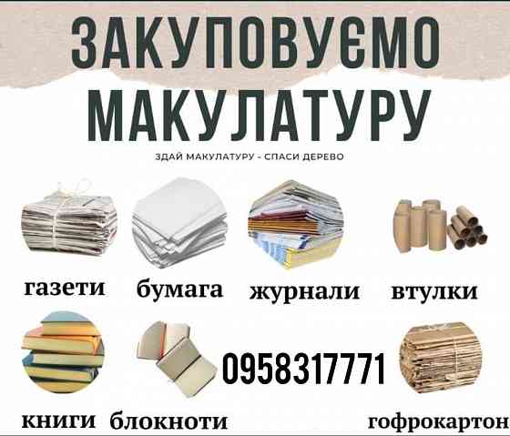 Макулатура дорого!!! Херсон