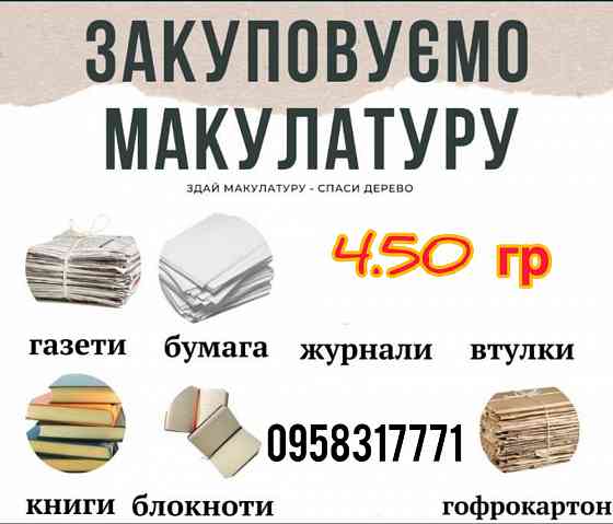 Макулатура дорого!!! Херсон