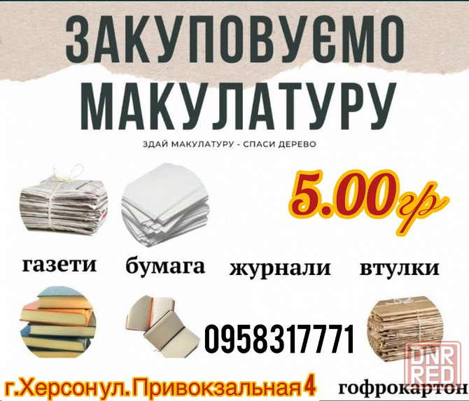 Макулатура дорого!!! Херсон - изображение 1