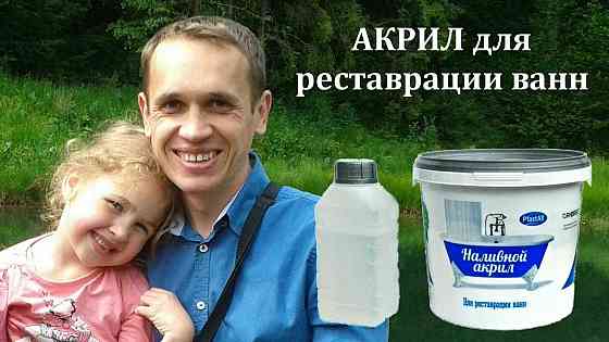 Наливной жидкий АКРИЛ для реставрации ванн (PlastAll) Херсон Херсон
