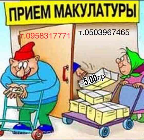 Вторсырье. Макулатура. Дорого! Херсон