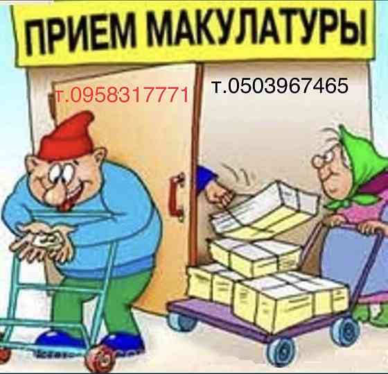 Вторсырье. Макулатура. Дорого! Херсон
