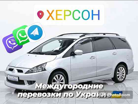 Межгород Такси из Херсона в Николаев Одесса Кишинёв Пассажир перевозки Херсон