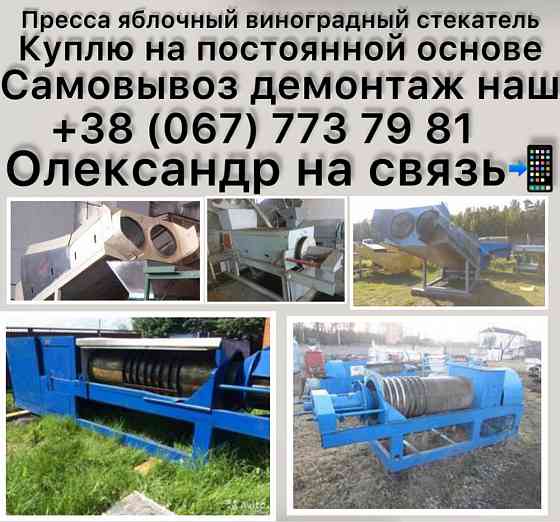 Виноградные пресса винзаводы Херсон
