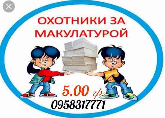 Вторсырье!Макулатура! Херсон