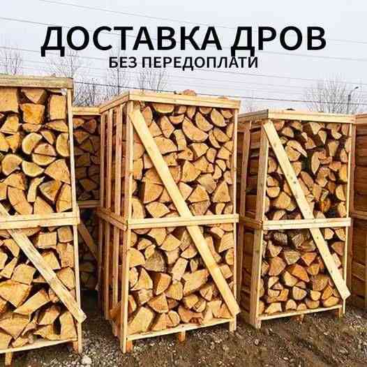 Дрова рубленые самовивоз доставка Николаев без предоплат Херсон