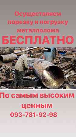 Металлолом!!!Закупка по самым высоким ценам в городе!!! Херсон
