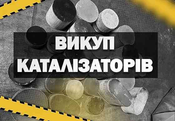 Скупка катализаторов прием сажевых фильтров катализатор Херсон