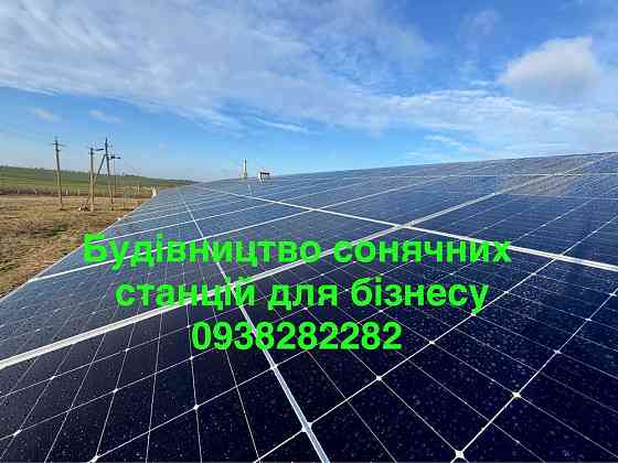 Строительство солнечных станций для бизнеса Херсон