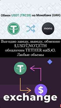 Обмен-обнал-перевод USDT,USD,UAH и остальное. Херсон