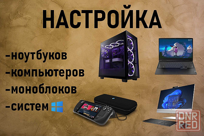 Настройка компьютеров, ноутбуков, windows, роутеров Херсон - изображение 2