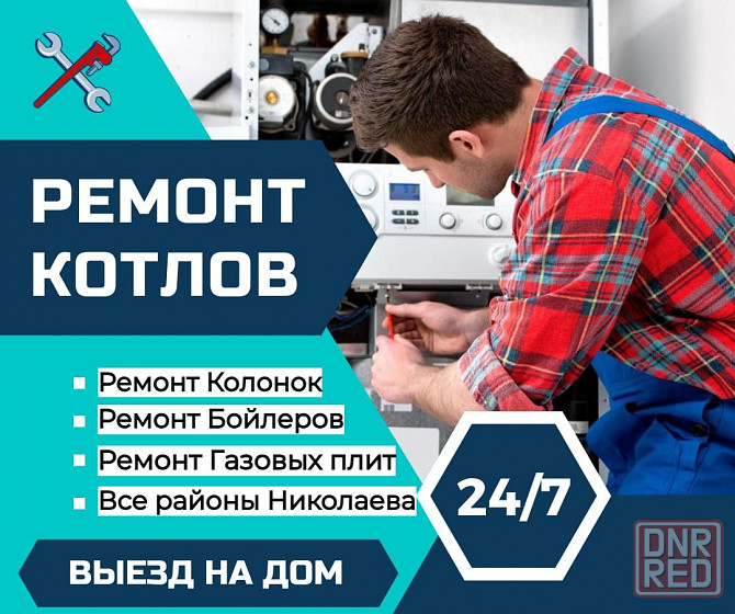 Ремонт Газовых Колонок, Котлов в Николаеве недорого Херсон - изображение 1