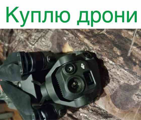 Куплю дроны!!! Dji: mavic 3, 3pro, 3t; Autel и другие. Херсон
