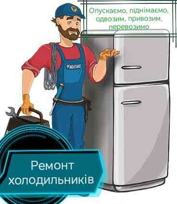 Ремонт холодильников Херсон