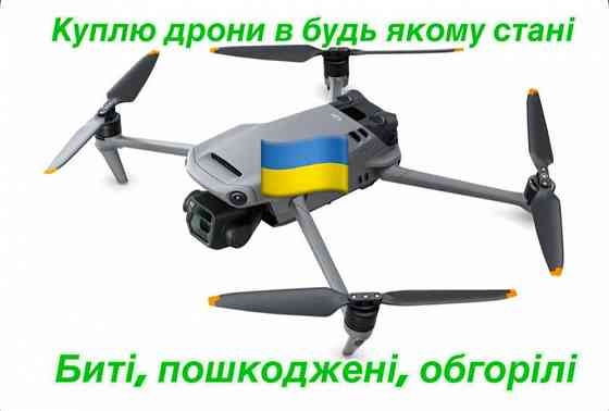 Выкуп дронов Mavic 3 Autel мавик аутел матрас Херсон