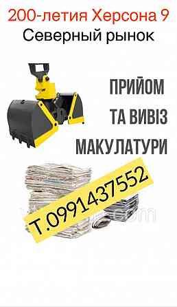 Вторсырье! Макулатура! Херсон
