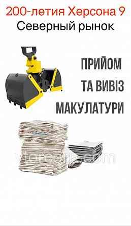 Вторсырье! Макулатура! Херсон