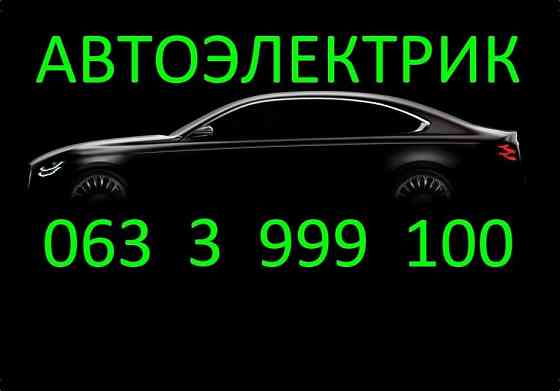 Автоэлектрик (Бабурка) Запорожье