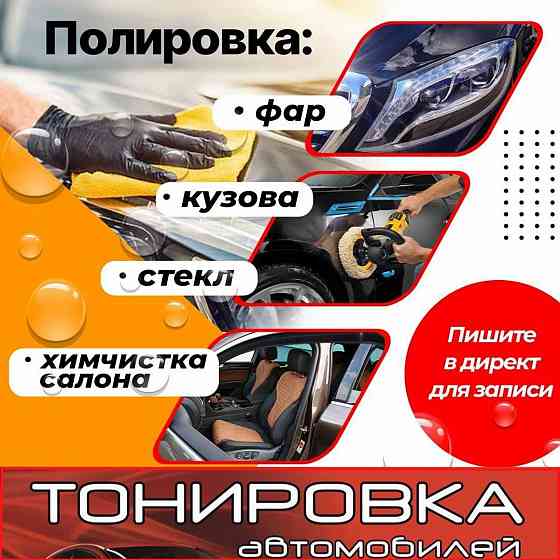 Полировка ФАР, СТЕКЛ, авто, ТОНИРОВКА авто, ХИМЧИСТКА салона Запорожье