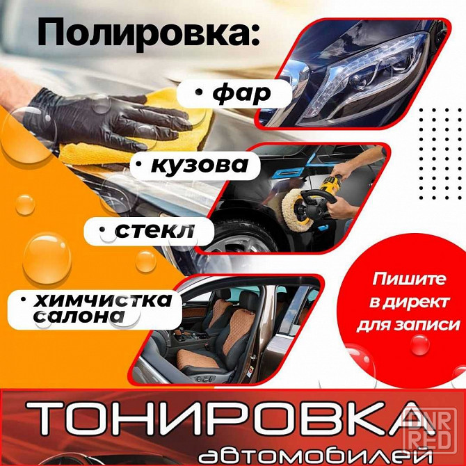 Полировка ФАР, СТЕКЛ, авто, ТОНИРОВКА авто, ХИМЧИСТКА салона Запорожье - изображение 1