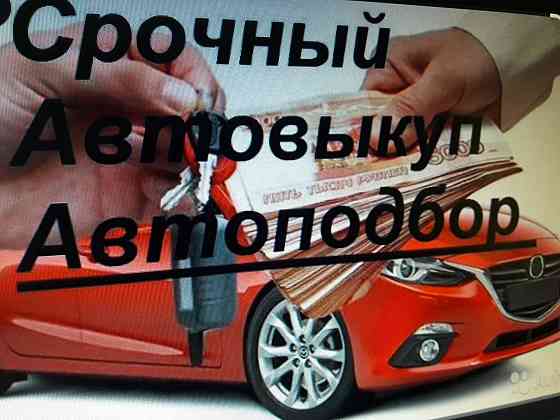 Автовыкуп Автоподбор Выкуп Chevrolet Daewoo Toyota Hyundai Kia Renault Запорожье