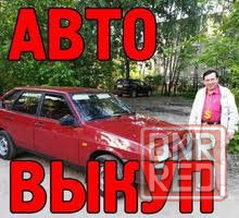 Авто Выкуп авто,выкуп авто быстро Запорожье - изображение 3