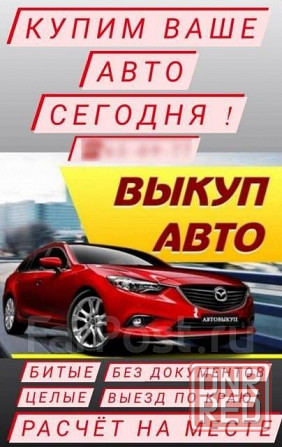 Авто Выкуп авто,выкуп авто быстро Запорожье - изображение 2