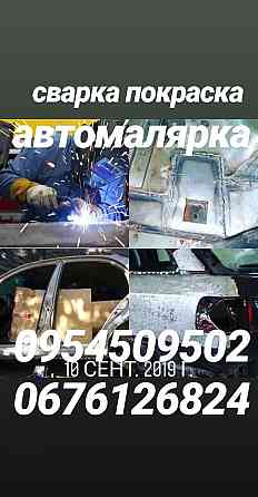 Сварка Рихтовка Аргонная сваркаПокраска Авто Автомалярка Запорожье