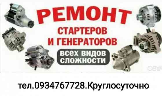 СТО По Генераторам стартерам всех видов.Сварка,Рихтовка авто. Запорожье