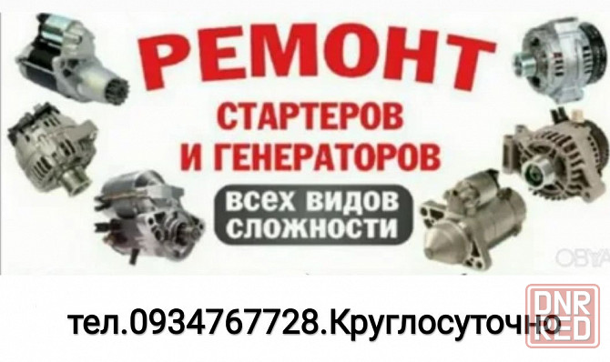 СТО По Генераторам стартерам всех видов.Сварка,Рихтовка авто. Запорожье - изображение 2