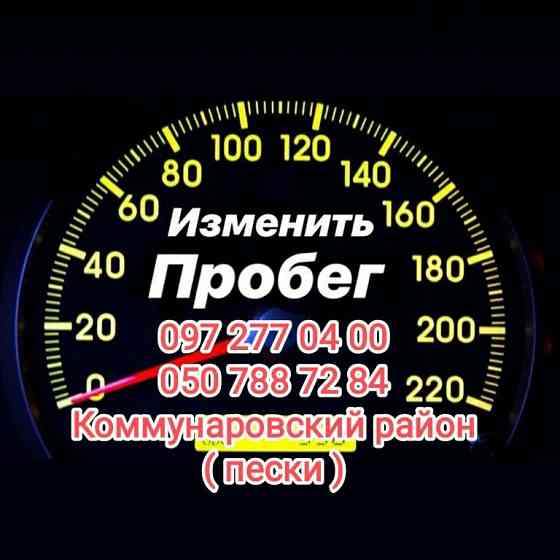 Компьютерная диагностика. Сброс ошибок. Прошивка.Immo Off .Русификация Запорожье