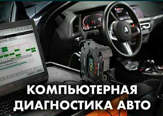 Компьютерная диагностика. Сброс ошибок. Прошивка.Immo Off .Русификация Запорожье
