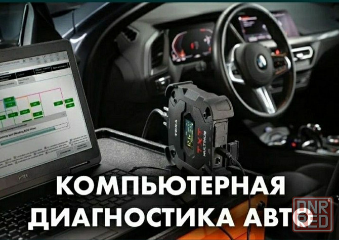 Компьютерная диагностика. Сброс ошибок. Прошивка.Immo Off .Русификация Запорожье - изображение 1